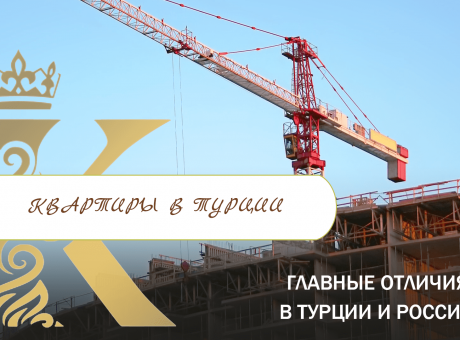 Покупка квартиры в Турции на стадии строительства – что нужно знать?